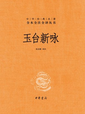 cover image of 玉台新咏 (全二册)